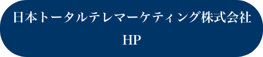 日本トータルテレマーケティング株式会社