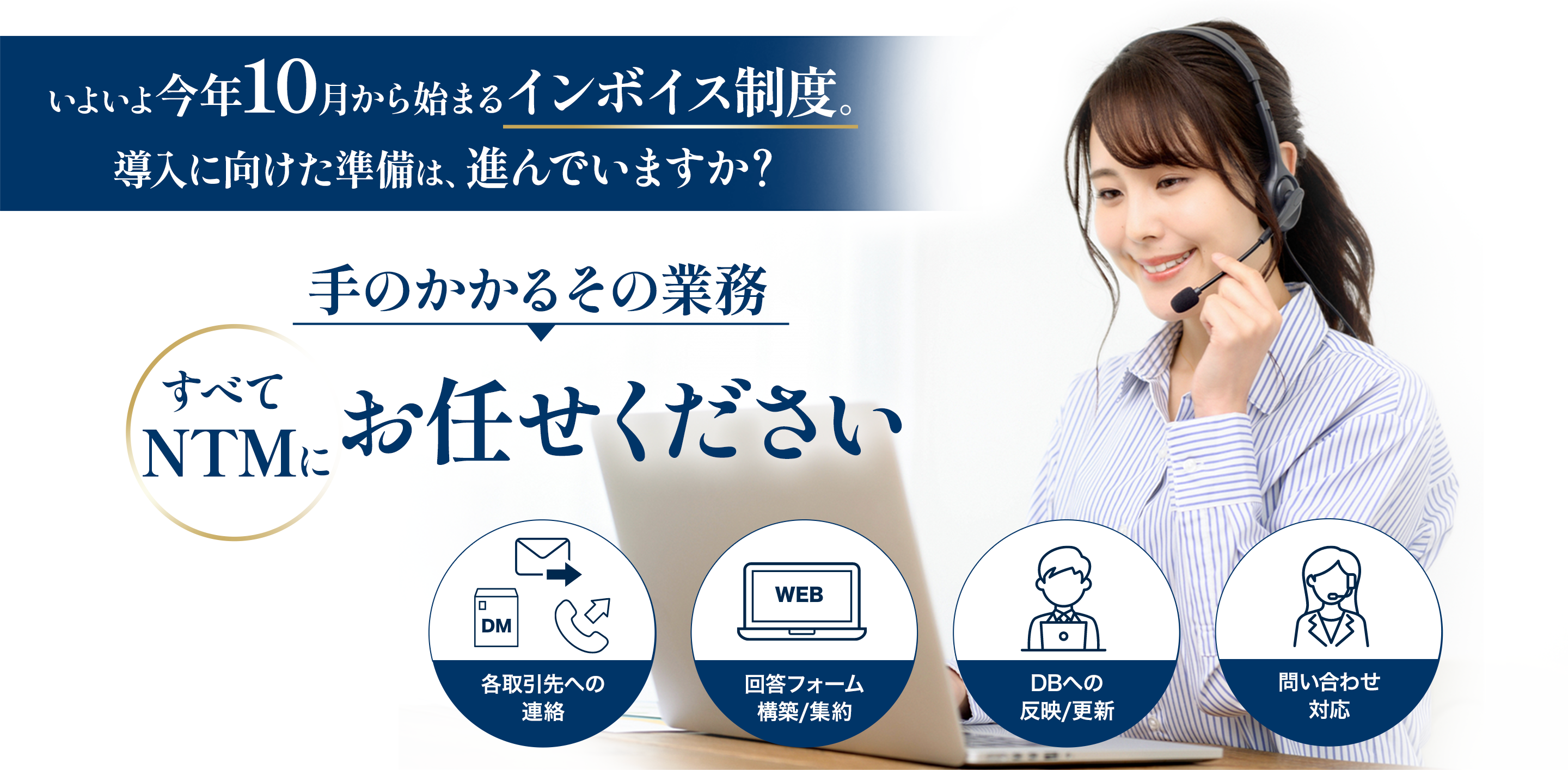 いよいよ今年10月から始まるインボイス制度。導入に向けた準備は、進んでいますか？手のかかるその業務すべてNTMのお任せください。