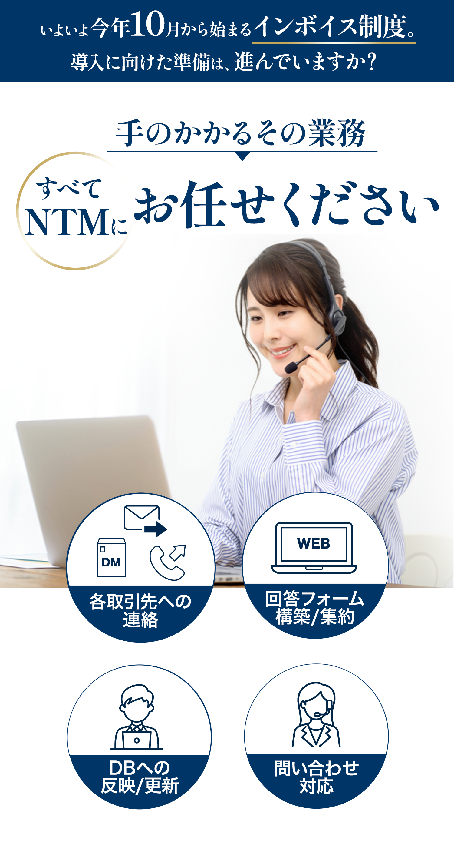 いよいよ今年10月から始まるインボイス制度。導入に向けた準備は、進んでいますか？手のかかるその業務すべてNTMのお任せください。