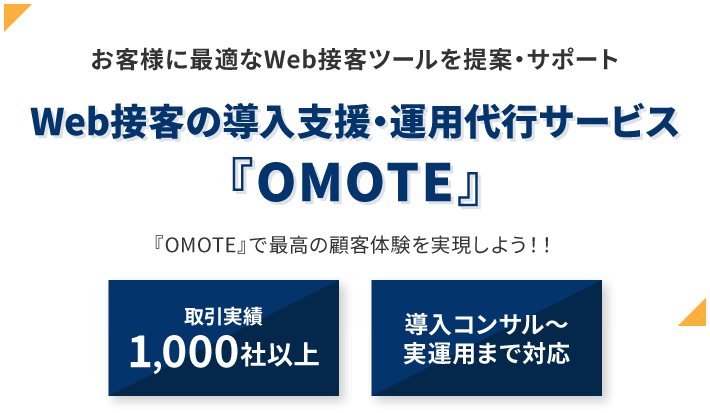 お客様に最適なWeb接客ツールを提案・サポート、Web接客ツールの導入支援サービス『OMOTE』